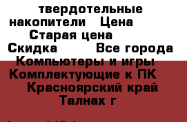 SSD твердотельные накопители › Цена ­ 2 999 › Старая цена ­ 4 599 › Скидка ­ 40 - Все города Компьютеры и игры » Комплектующие к ПК   . Красноярский край,Талнах г.